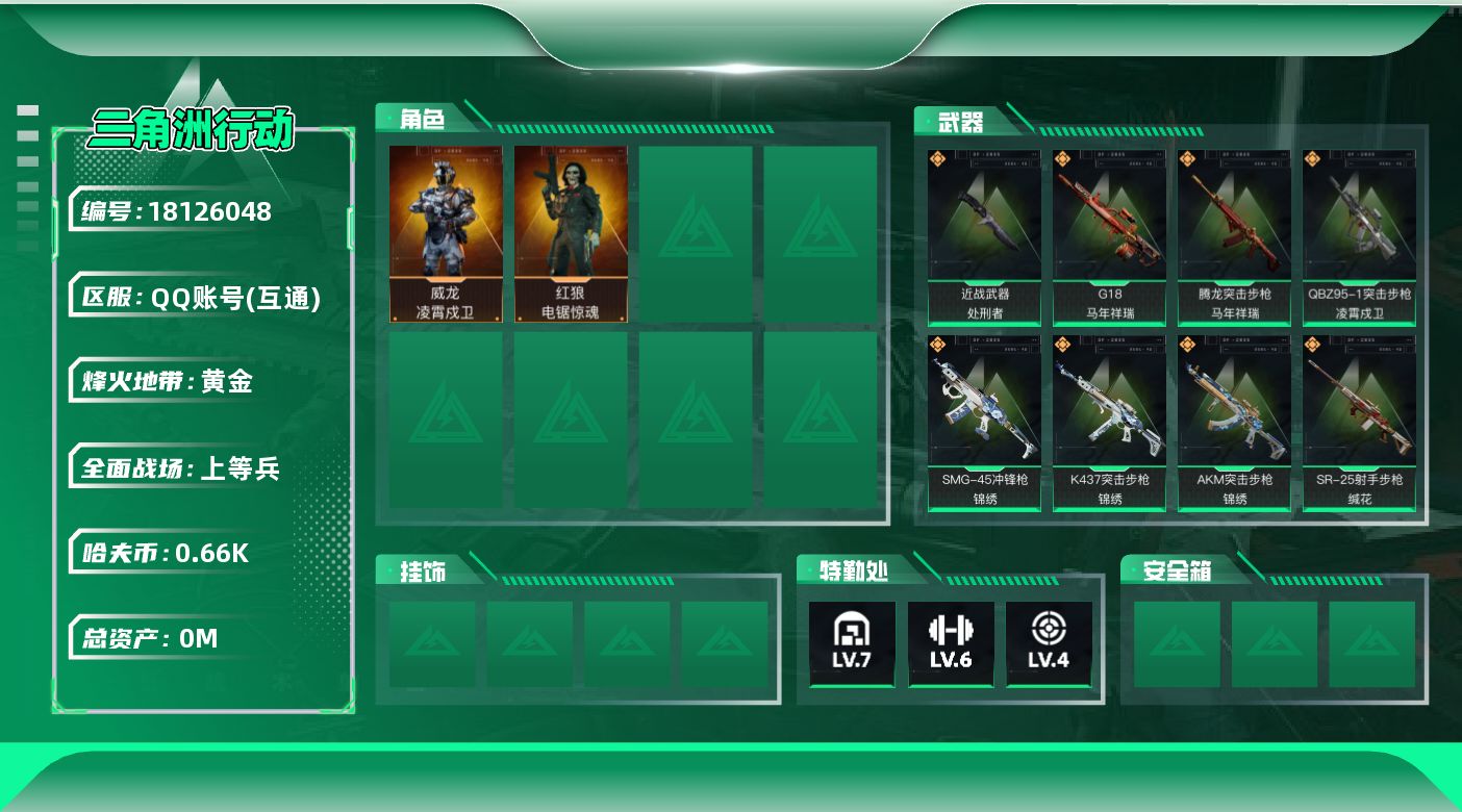 三角洲行动账号QQ总资产:115.4M 2干员外观 1近战传说 24传说枪械 哈夫币:661.630K 可二次 可修改