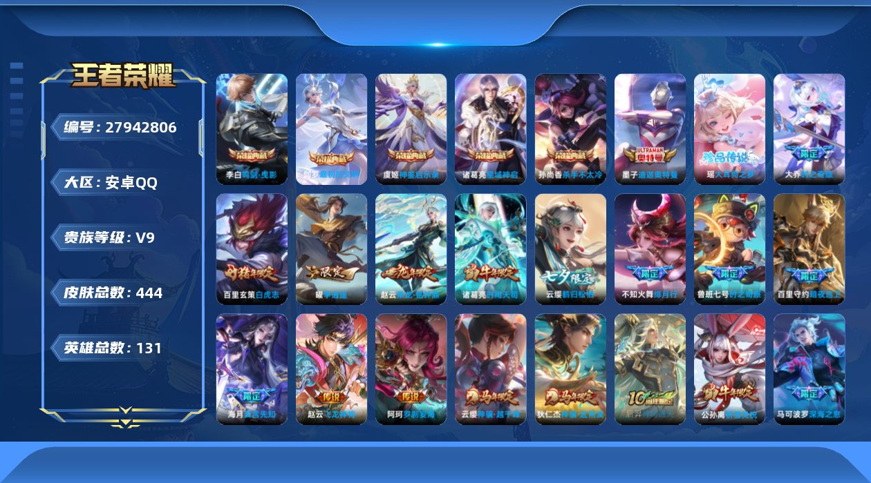 王者荣耀账号安卓QQ[27942806]【20816】贵族等级9/荣耀典藏数量5/传说皮肤数量45/史诗皮肤数量138/皮肤数量444/英雄数量130/段位最强王者/蔷薇恋人/优雅恋人/女武神/玩趣恶龙/特工战影/刘邦全