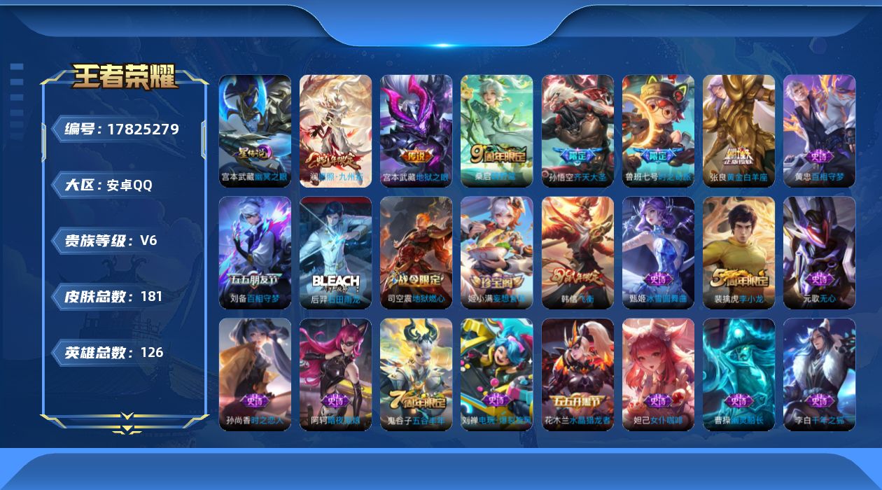 王者荣耀账号安卓QQ【王者荣耀连体和平精英】实名: 可修改 贵族等级: V6 英雄数: 126 皮肤数: 181 星传说