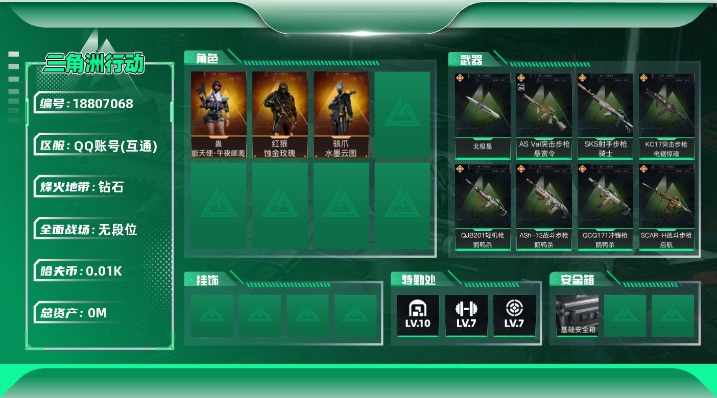 三角洲行动账号QQ[18807068]总资产:254.2M 3干员外观 1近战传说 27传说枪械 哈夫币:11.016