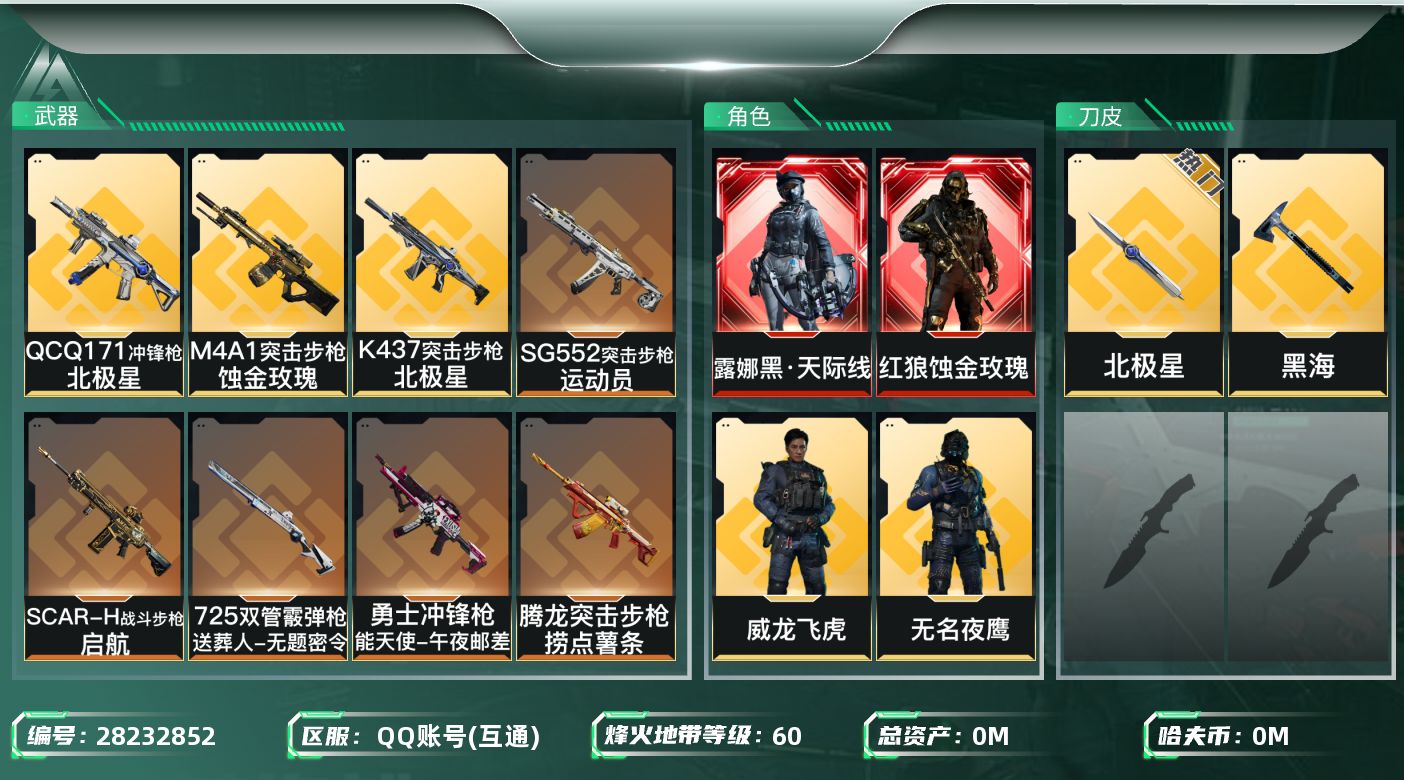 []总资产:123.2M 5干员外观 2近战传说 17传说枪械 哈夫币:8.131K 可二次 可修改实名 
【烽火地带段位】钻石
【全面战场段位】无段位
【干员外观】红狼-蚀金玫瑰,露娜-黑·天际线,威龙-飞虎,无名-夜鹰(S4),蜂医-送葬人·无题密令(S5)
【传说武器皮肤】近战