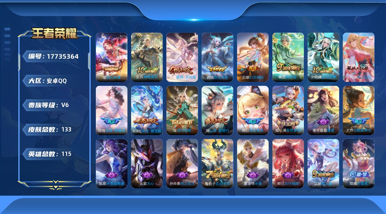 王者荣耀账号安卓QQ[17735364]实名: 可修改 贵族等级: V6 英雄数: 115 皮肤数: 133 荣耀水晶: