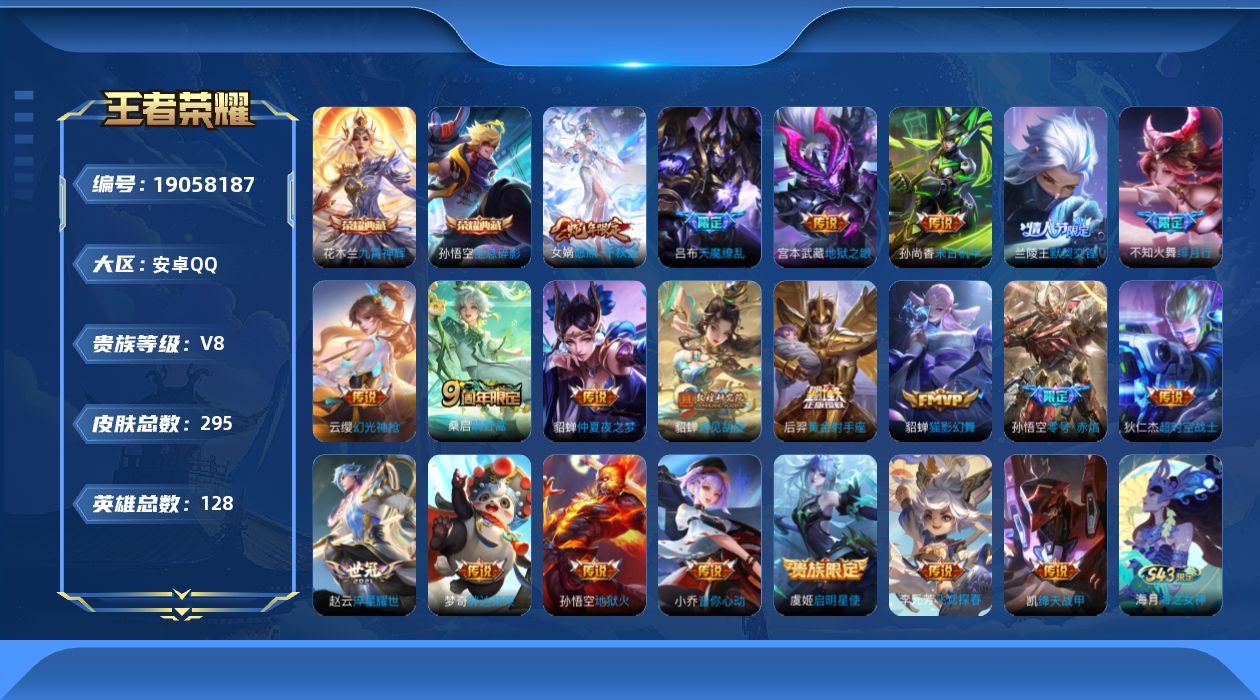 王者荣耀账号安卓QQ[19058187]"DAS12073可二次安卓Q-V8-295皮肤2典藏5星传说21传说86史诗  全息碎影 九霄神辉  幽冥之眼 幽冥火 星际治安官 未来机甲 金色仲夏夜
【全皮英雄】 猪八戒全皮