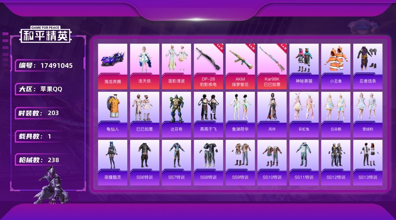 和平精英账号苹果QQ[17491045]【特价出售/店主推荐】
苹果 手Q-2粉装-4特效枪-1载具-0粉色飞行器-66904热力值-13王牌印记-203套装-238枪皮
【热门品类】：套装-小丑鱼，套装-忍者信条，套装