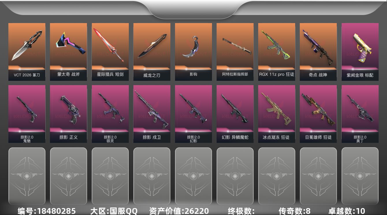 无畏契约账号QQ[18480285]8橙皮 10紫皮 53皮肤 18英雄 76卡面 660已用源晶 白银段位 
【套