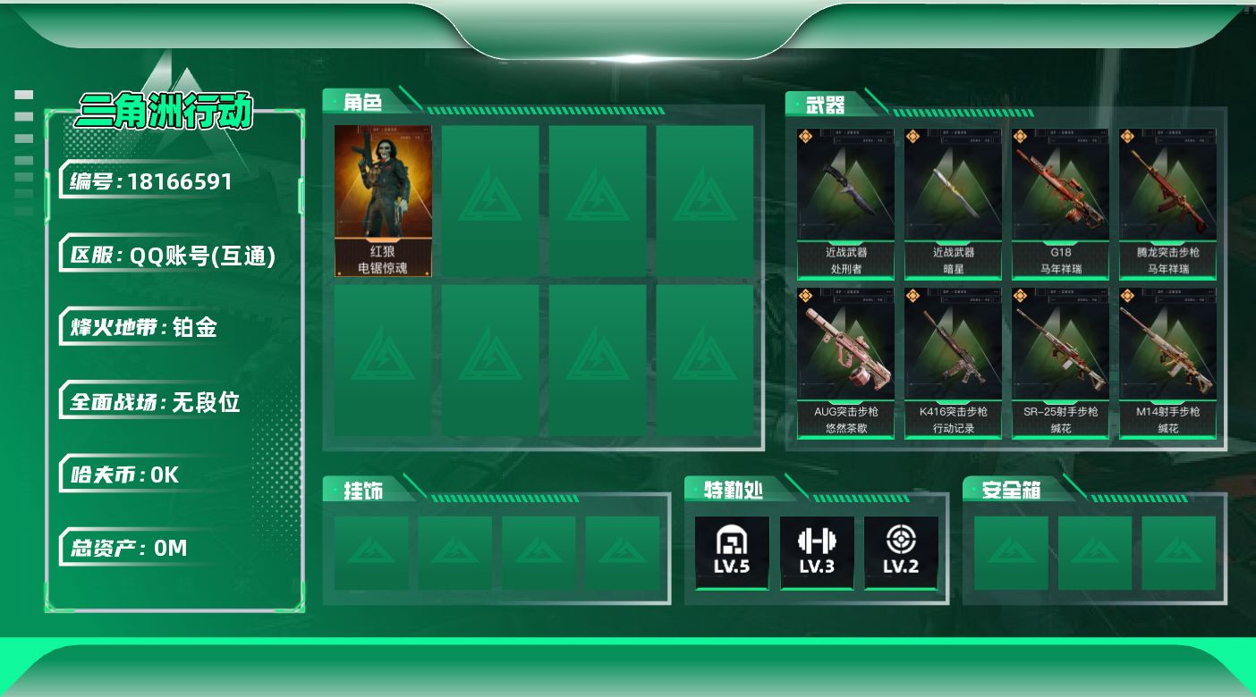 三角洲行动账号QQ[18166591]总资产:70.5M 1干员外观 2近战传说 11传说枪械 哈夫币:5.328K 