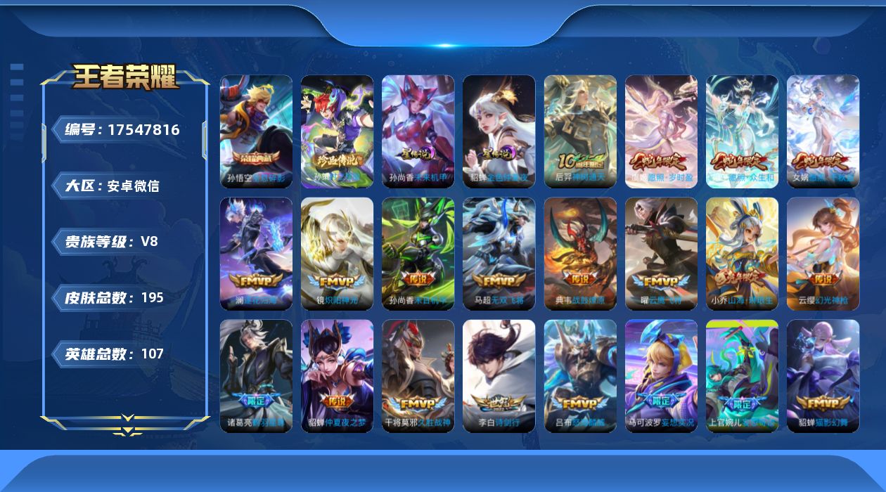 王者荣耀账号安卓VX[17547816]安卓WX-V8-最强王者段位-107英雄-195皮肤-1典藏皮肤-1珍品传说-26传说-69史诗
【英雄全皮】：孙权全皮，空空儿全皮，影全皮
【荣耀典藏】：孙悟空全息碎影
【珍品传