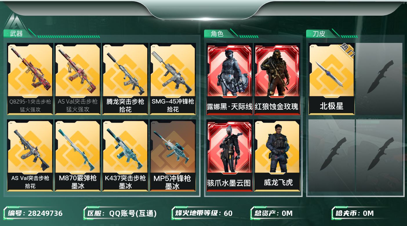 []总资产:27.4M 4干员外观 1近战传说 19传说枪械 哈夫币:17.319K 不可二次 不可修改实名 
【烽火地带段位】钻石
【全面战场段位】列兵
【干员外观】红狼-蚀金玫瑰,骇爪-水墨云图,露娜-黑·天际线,威龙-飞虎
【传说武器皮肤】近战-北极星,G18-马年祥瑞,M14