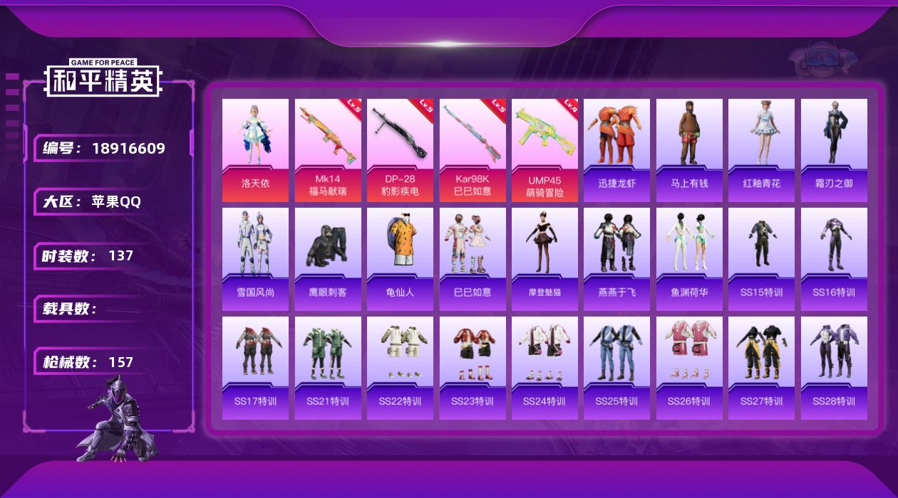 和平精英账号苹果QQ[18916609]DAS13060 (可二次实名) 苹果Q-1粉装4特效枪6热门137套装157枪皮 41674热力值 12印记 历史卓越王牌12星  洛天依 
【1粉装】 洛天依 
【4特效枪】 