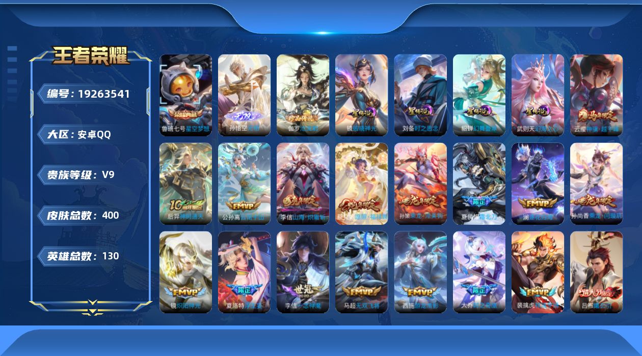 王者荣耀账号安卓QQ130英雄-400皮肤--V9-2典藏1无双1珍品传说33传说 4星传说 破晓神光 幻舞叠翠 时之思