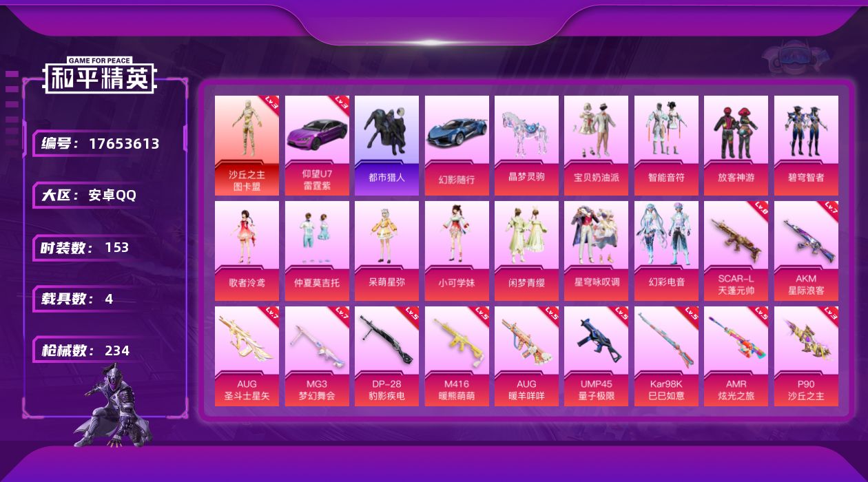 和平精英账号安卓QQ[17653613]【825】安卓 手Q-1神装-11粉装-17特效枪-4载具-8粉色飞行器-87304热力值-16王牌印记-153套装-234枪皮
【红色载具】：仰望U7（雷霆紫）(三级)
【红色神