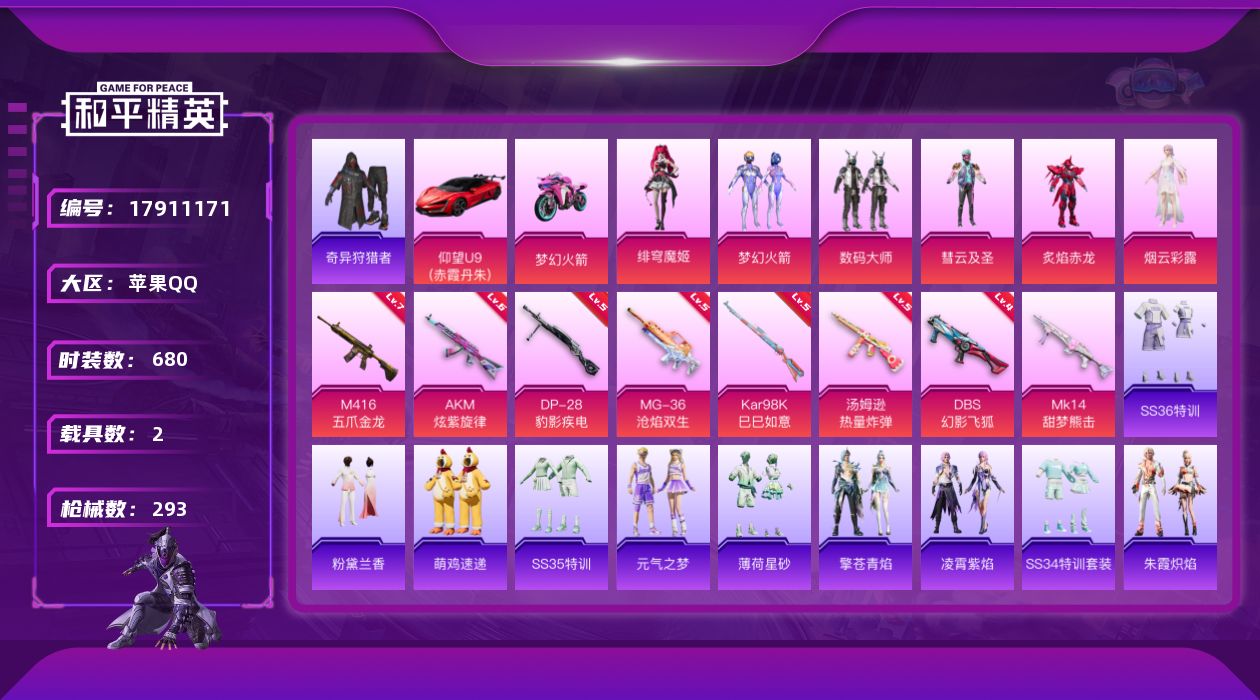 和平精英账号苹果QQ2载具-186套装-293枪皮-3稀有2载具7粉装13特效枪16热门186套装293枪皮 90067