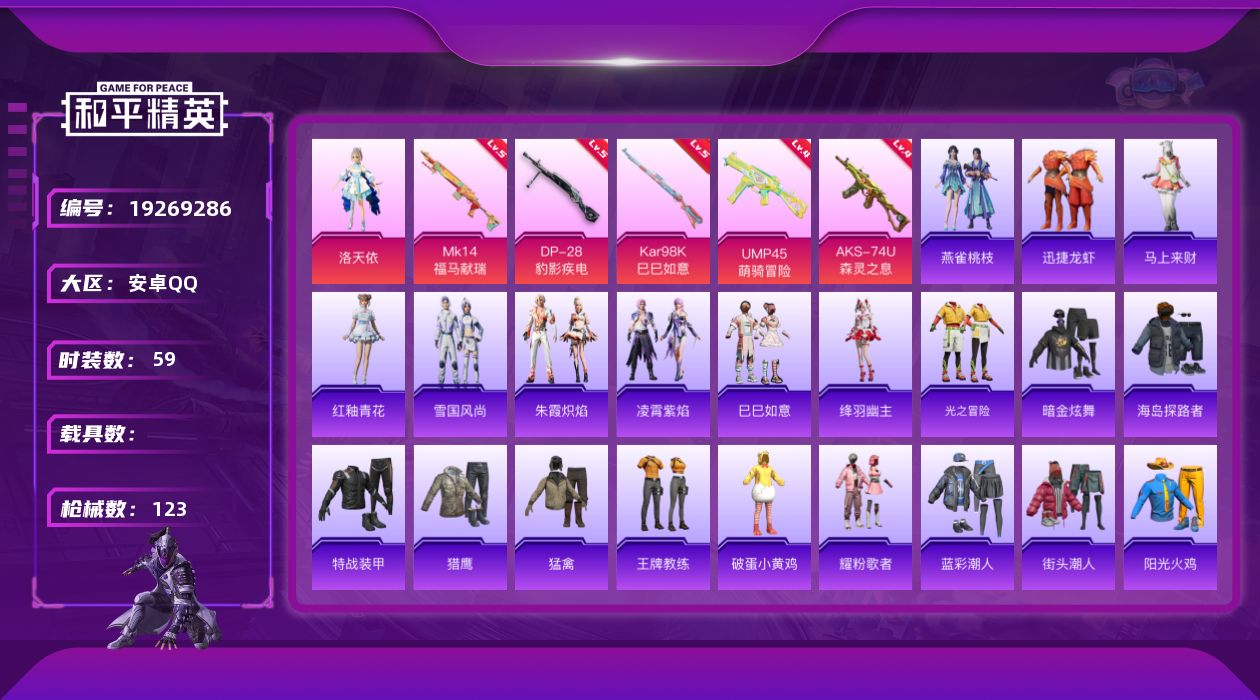 和平精英账号安卓QQ[19269286]59套装/枪械5/装备112/战备79/王牌印记2/热力值26229/四级UMP45-萌骑冒险/四级AKS-74U-森灵之息/五级Kar98K-巳巳如意/五级MK14-福马献瑞/五