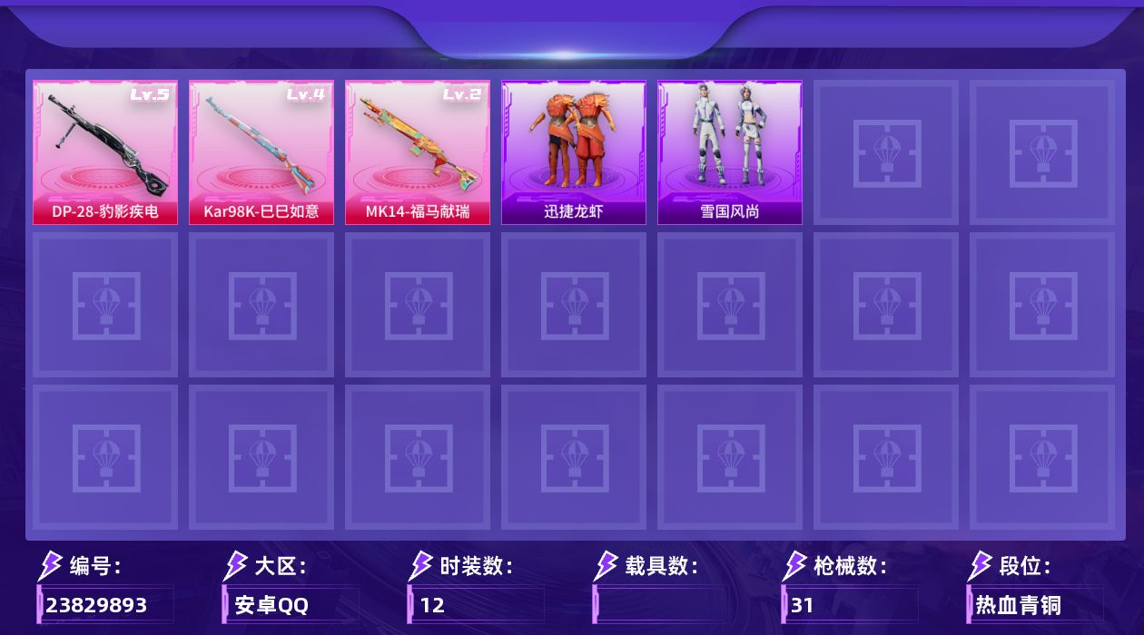 和平精英账号安卓QQ[23829893]【HP99】安卓 手Q-0粉装-3特效枪-0载具-1粉色飞行器-7472热力值-2王牌印记-12套装-31枪皮
【粉色枪皮等级】：Kar98K-巳巳如意(四级)，Mk14-福马献瑞