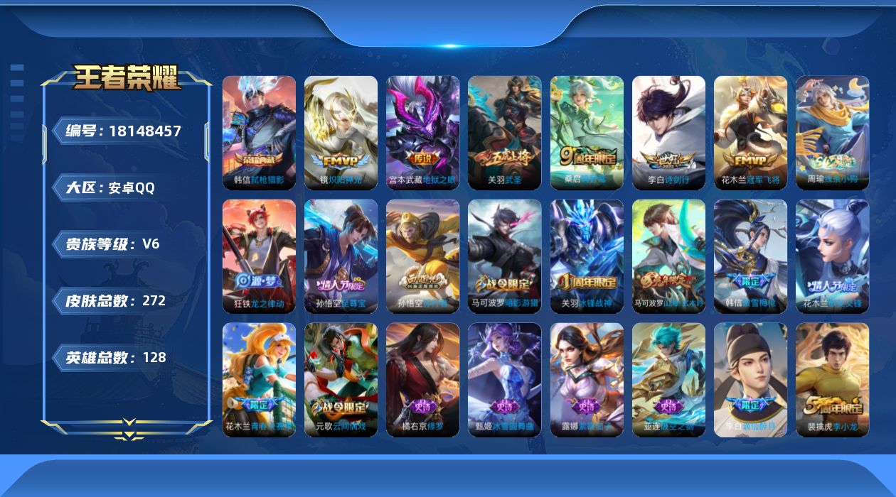 王者荣耀账号安卓QQ[18148457]【5324】安卓Q-V6-至尊星耀II段位-128英雄-272皮肤-1典藏皮肤-6传说-74史诗
【英雄全皮】：敖隐全皮
【荣耀典藏】：韩信弑枪猎影
【传说皮肤】：桑启鸣野蒿，李白