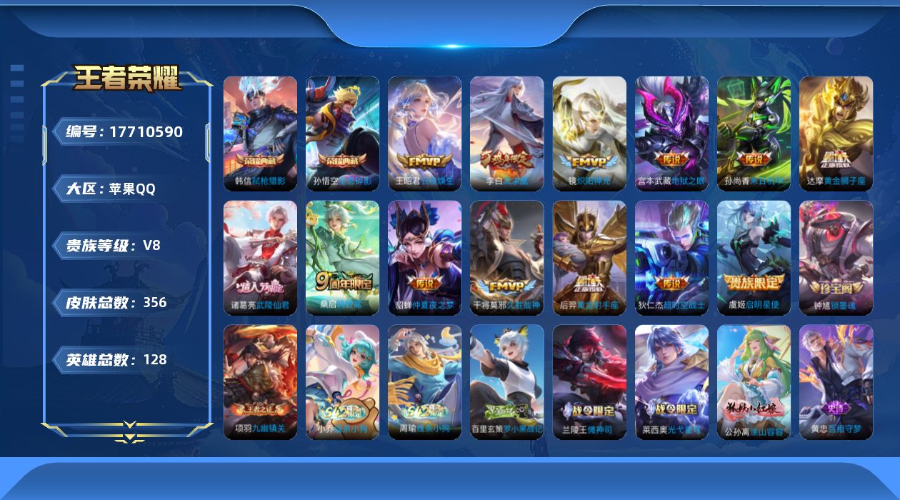 王者荣耀账号苹果QQ[17710590]DAS9810有二次苹果Q-V8-356皮肤2典藏4星传说13传说109史诗  全息碎影 弑枪猎影  幽冥之眼 未来机甲 星际治安官 金色仲夏夜
【全皮英雄】 苍全皮 
【典藏】 