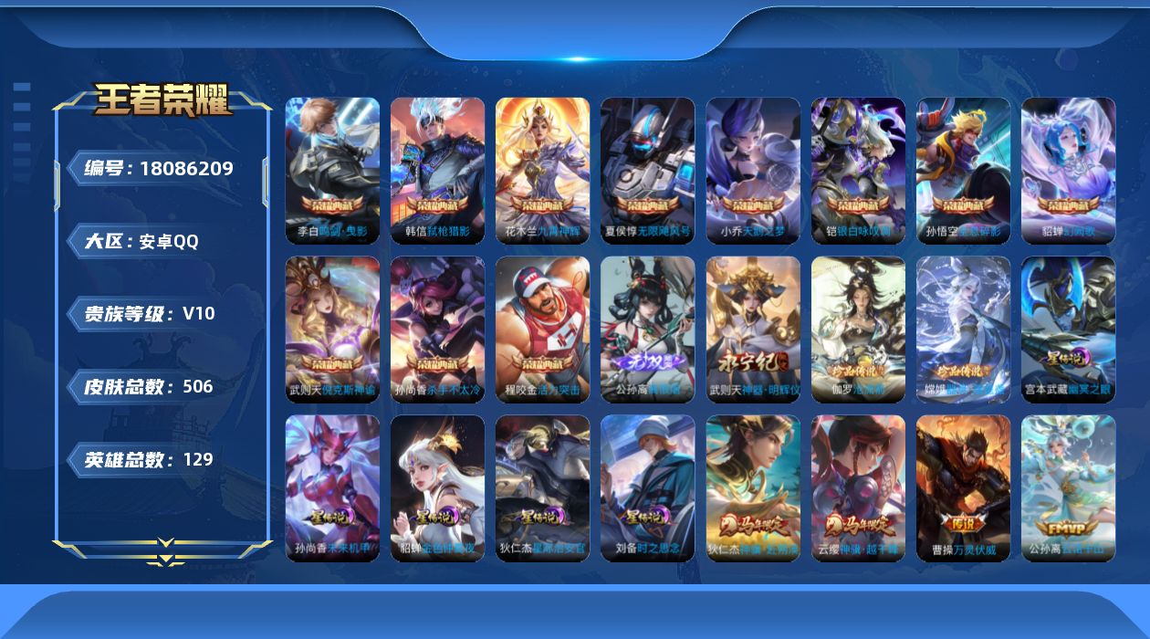 王者荣耀账号安卓QQ129英雄-506皮肤--V10-12典藏2无双2珍品传说70传说 5星传说 时之思念 幽冥之眼 星