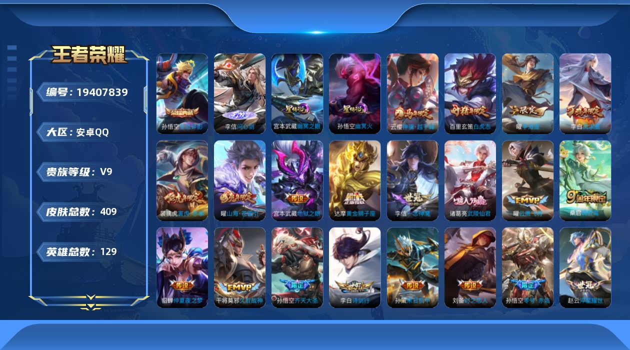王者荣耀账号安卓QQ129英雄-409皮肤-V9-1典藏1无双25传说 2星传说 幽冥火 幽冥之眼【全皮英雄】 鬼谷子全