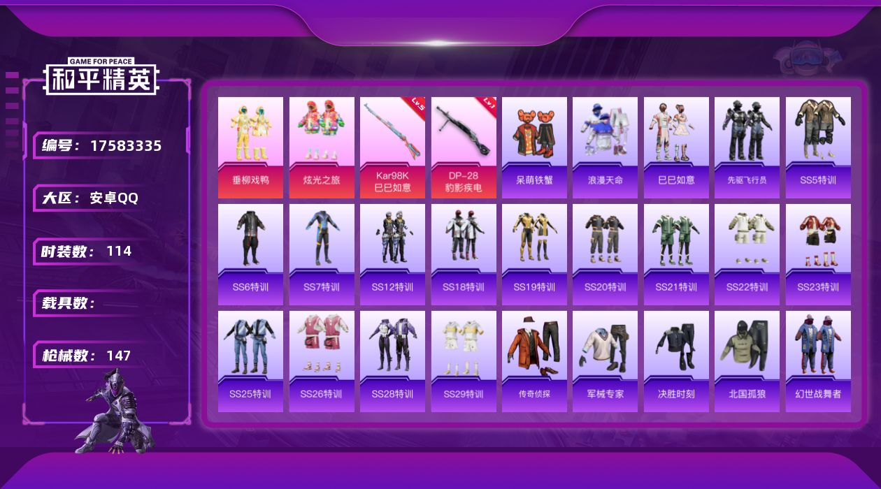 和平精英账号安卓QQ[17583335]安卓 手Q-3粉装-5特效枪-0载具-1粉色飞行器-45362热力值-6王牌印记-114套装-147枪皮
【热门品类】：套装-浪漫天命
【粉色套装】：粉装-垂柳戏鸭，粉装-炫光之旅