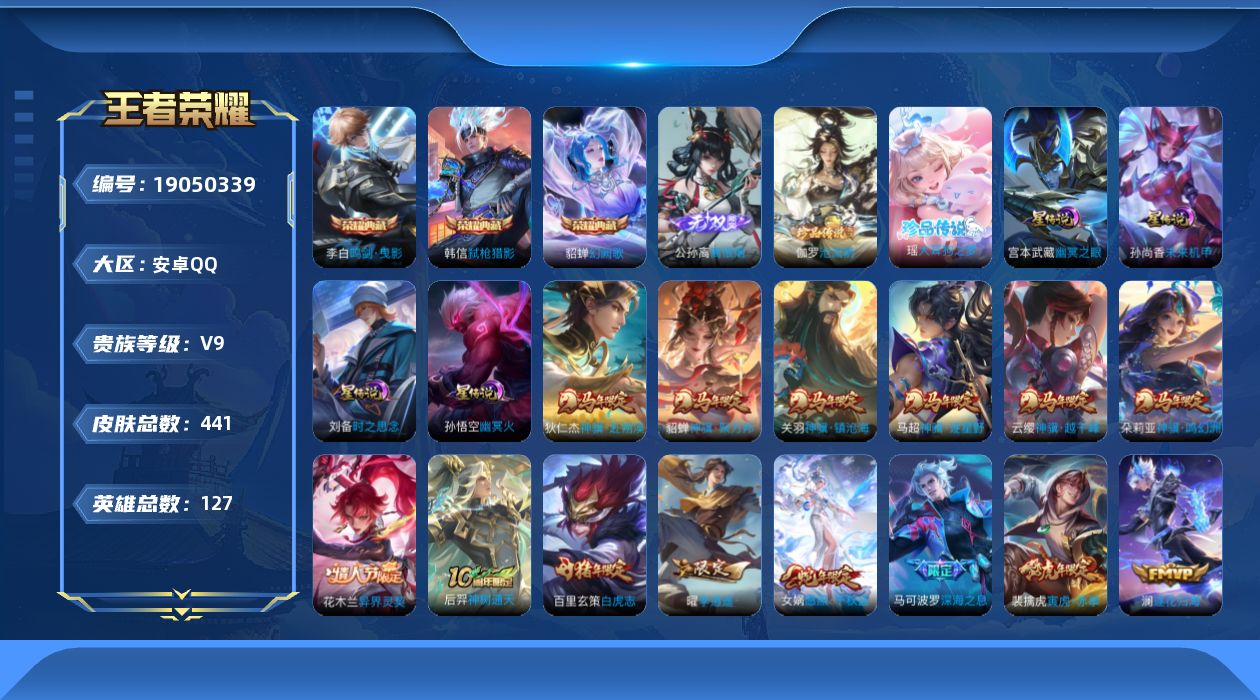 王者荣耀账号安卓QQ127英雄-441皮肤--V9-3典藏1无双2珍品传说41传说 4星传说 时之思念 幽冥火 幽冥之眼