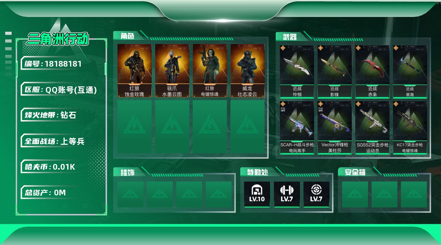 三角洲行动账号QQ总资产:176.6M 4干员外观 4近战传说 27传说枪械 哈夫币:12.423K 可二次 可修改实