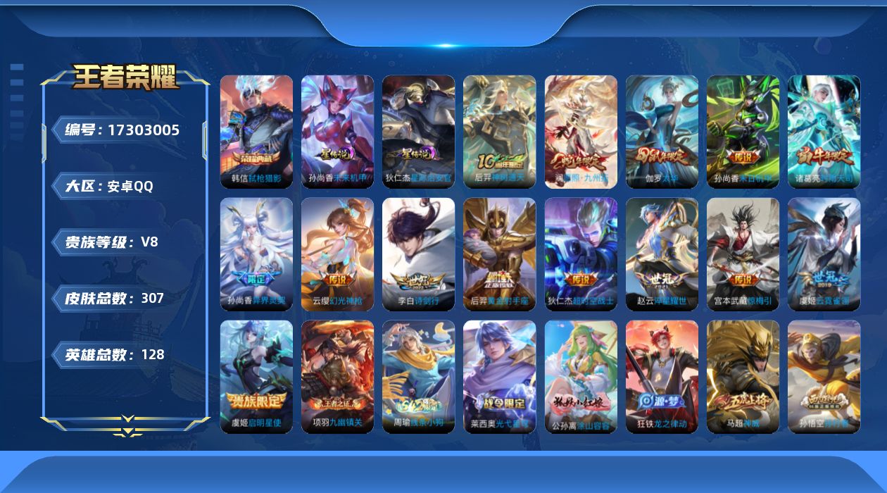 王者荣耀账号安卓QQ[17303005]【店主推荐捡漏号！可直接换绑】安卓Q-V8-至尊星耀II段位35段发育路-128英雄-307皮肤-1典藏皮肤-14传说-88史诗-2星元
【英雄全皮】：太乙真人全皮，猪八戒全皮，戈