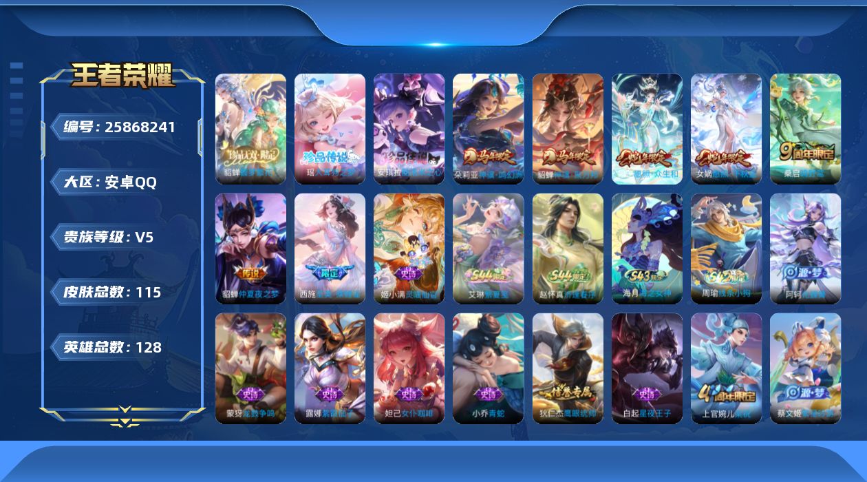 王者荣耀账号安卓QQ贵族5 珍品无双1 珍品传说2 传说皮肤6 史诗皮肤24 皮肤数量115 皮肤价值:68656 英雄128 非凡王者 总场次6123