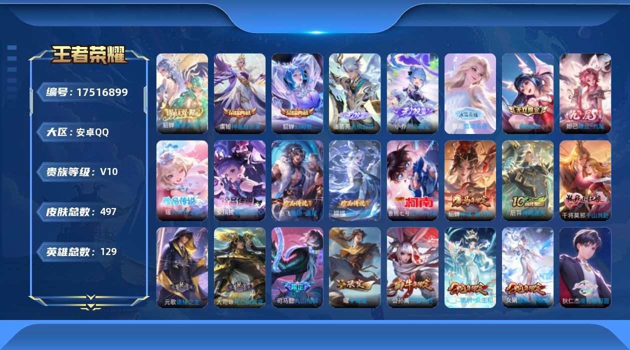 王者荣耀账号安卓QQ[17516899]【4948】安卓Q-V10-最强王者段位-129英雄-497皮肤-2典藏皮肤-1典藏英雄-1珍品无双-5无双-5珍品传说-68传说-153史诗
【英雄全皮】：刘禅全皮，元歌全皮，甄