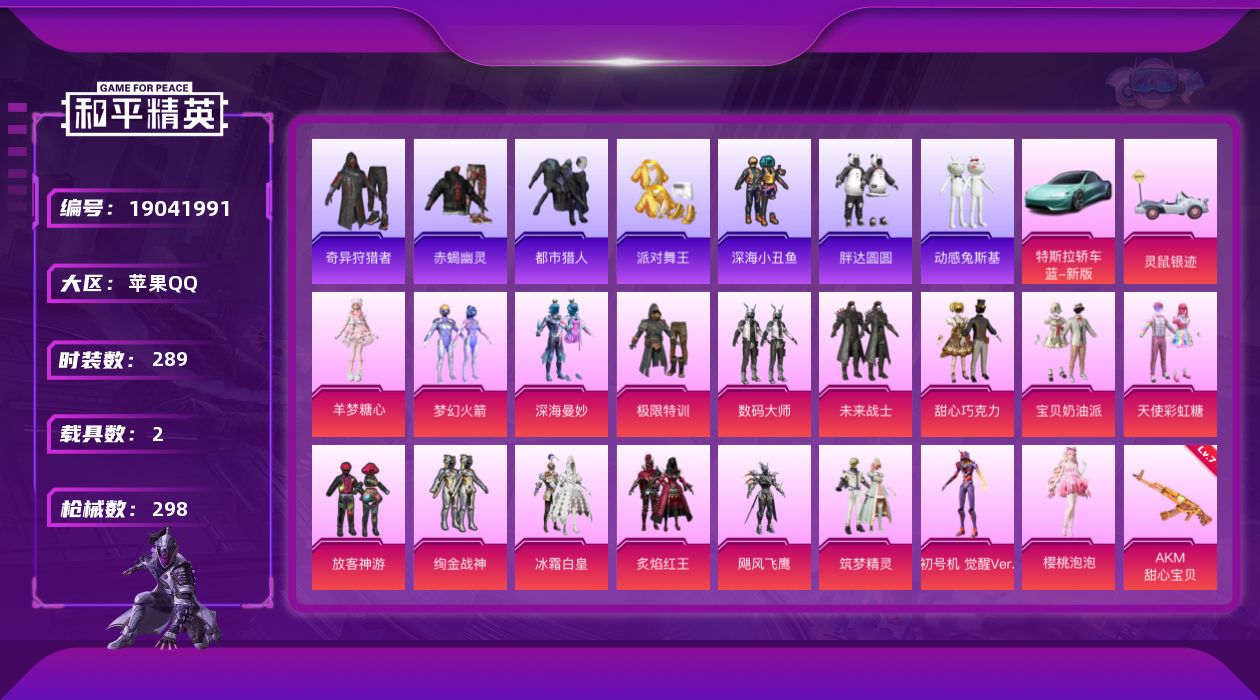 和平精英账号苹果QQ[19041991]289套装/枪械13/装备416/载具2/战备223/王牌印记13/热力值116350/七级AKM-甜心宝贝/五级M16A4-葫芦兄弟/七级SCAR-L-童趣迷兔/五级SCAR-L