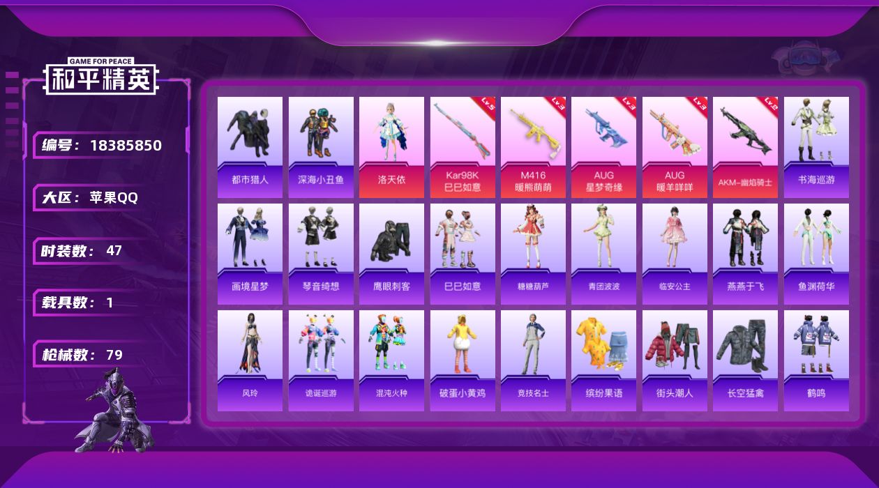 和平精英账号苹果QQ[18385850]【特价出售/店主推荐】苹果 手Q-1神装-1粉装-9特效枪-1载具-4粉色飞行器-27060热力值-3王牌印记-47套装-79枪皮
【红色神装等级】：暮色玫影-艾丽娅(二级)
【红