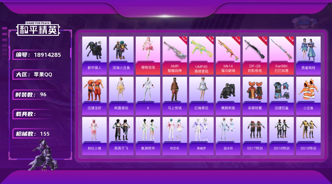 和平精英账号苹果QQ[18914285]苹果 手Q-1粉装-5特效枪-0载具-1粉色飞行器-41970热力值-3王牌印记-96套装-155枪皮
【热门品类】：套装-都市猎人，套装-深海小丑鱼，套装-小丑鱼，套装-粉红小猪