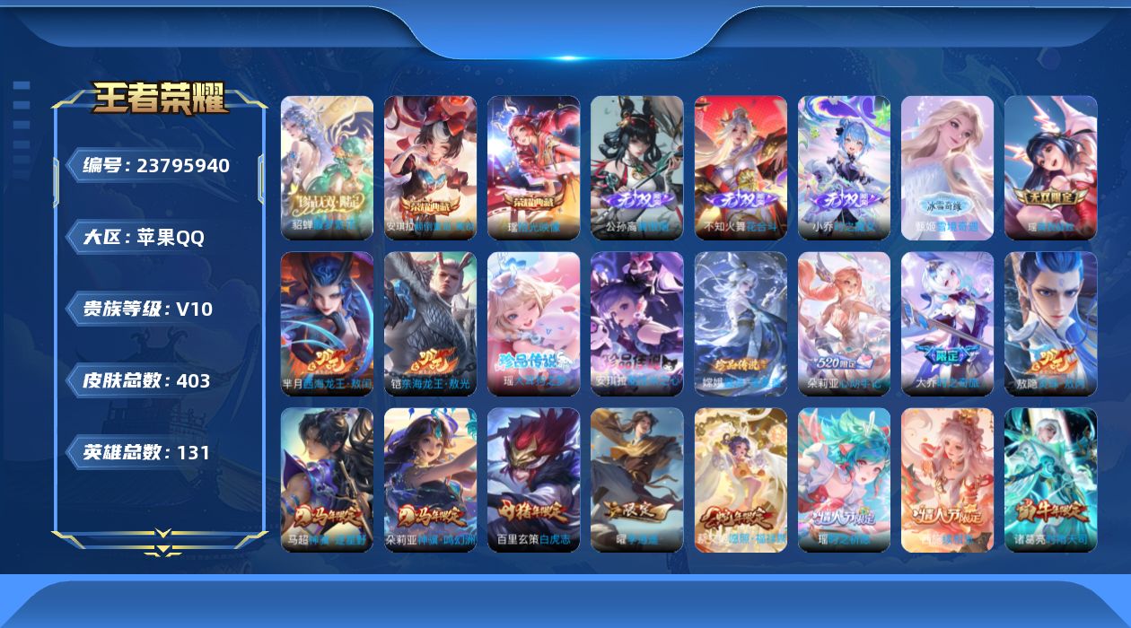 王者荣耀账号苹果QQ贵族10 荣耀典藏3 珍品无双1 无双5 珍品传说5 传说皮肤57 史诗皮肤136 皮肤数量403 皮肤价值:355584 英雄130 非凡王者 总场次9129
