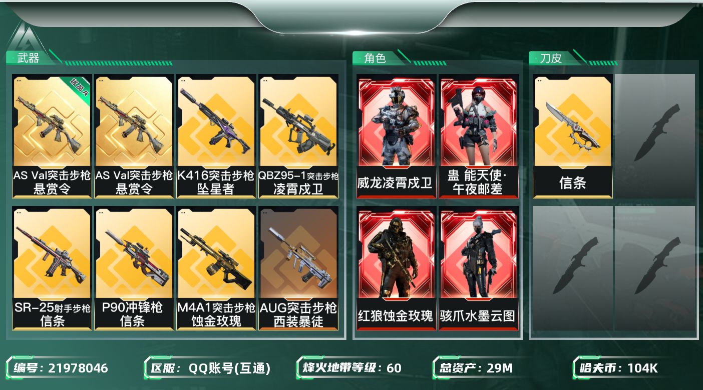 三角洲行动账号QQ【wf1198】wf1198 总资产29.5M 流动3.9M 4红 1刀 9金 水墨云图 午夜邮差 