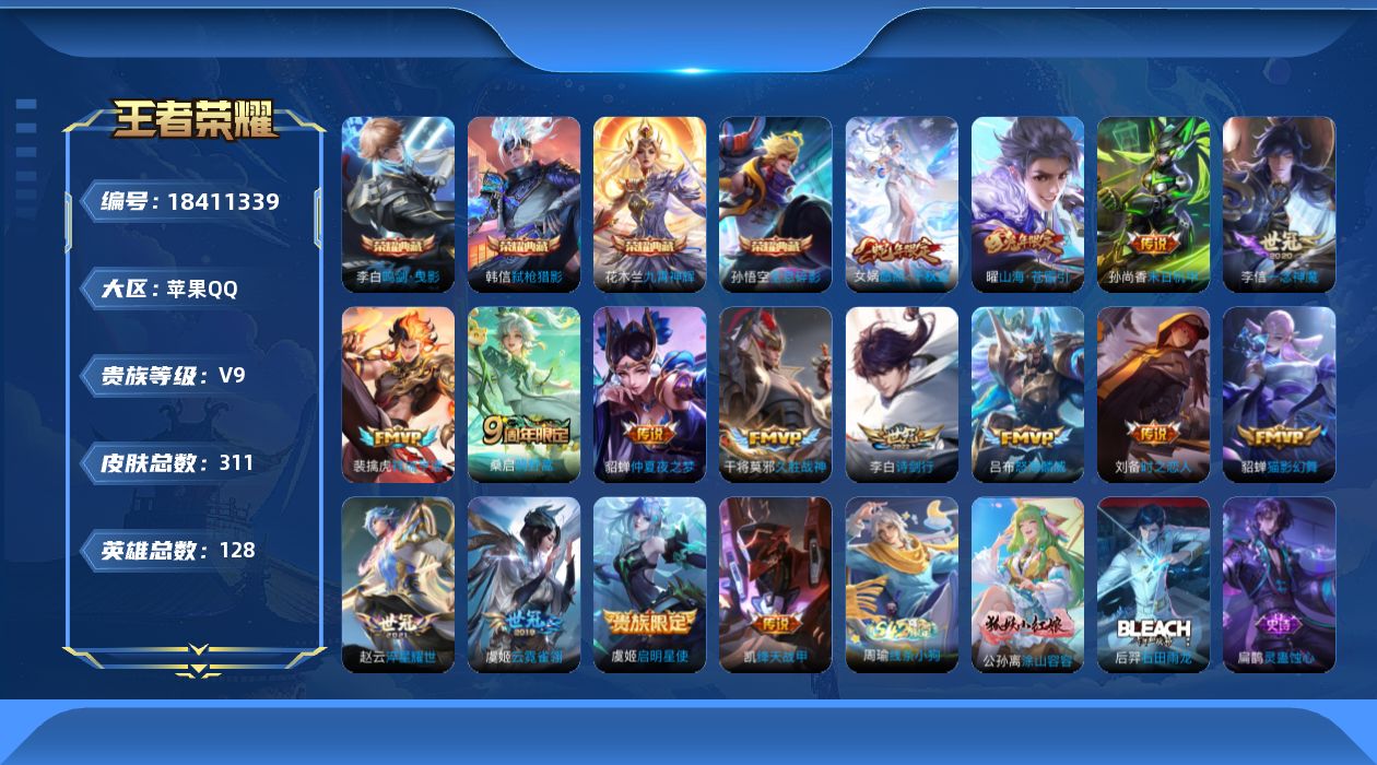 王者荣耀账号苹果QQ[18411339]DAS8100苹果Q(可二次)-V9-307皮肤4典藏 1星传说 16传说 91史诗- 全息碎影 鸣剑曳影 九霄神辉 弑枪猎影 金色仲夏夜
【全皮英雄】 影全皮 
【典藏】 全息碎