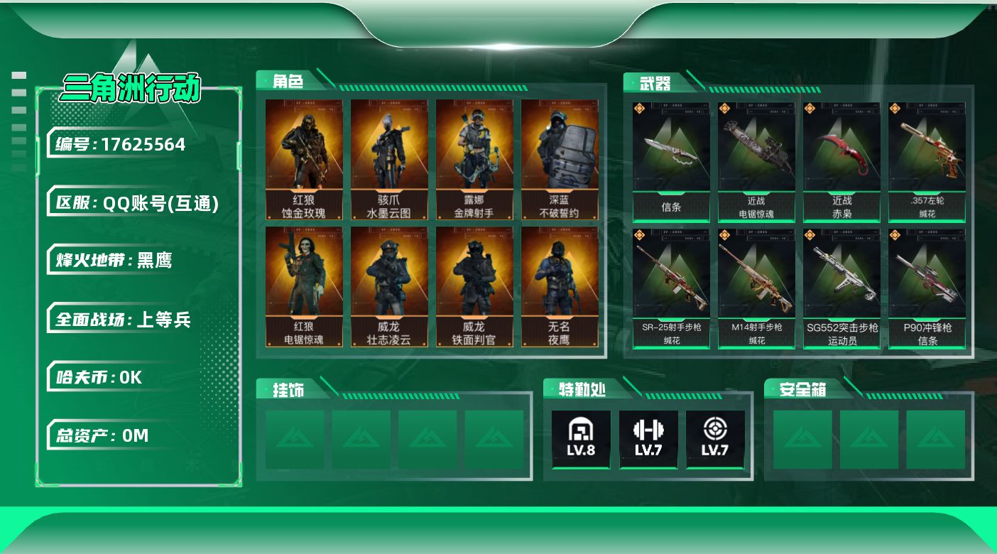 三角洲行动账号QQ[17625564]总资产:118M 9干员外观 3近战传说 33传说枪械 哈夫币:6.394K  