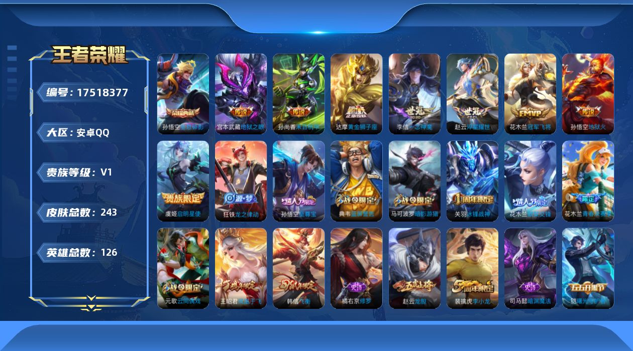 王者荣耀账号安卓QQ[17518377]【4987】安卓Q-V1-尊贵铂金II段位-126英雄-243皮肤-1典藏皮肤-8传说-47史诗
【荣耀典藏】：孙悟空全息碎影
【传说皮肤】：赵云淬星耀世，虞姬启明星使，李信一念神