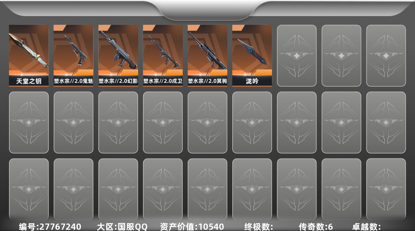 无畏契约账号QQ6橙皮 18皮肤 9英雄 21卡面 160已用源晶 青铜段位 不可二次 不可修改实名 
【套装】塑水