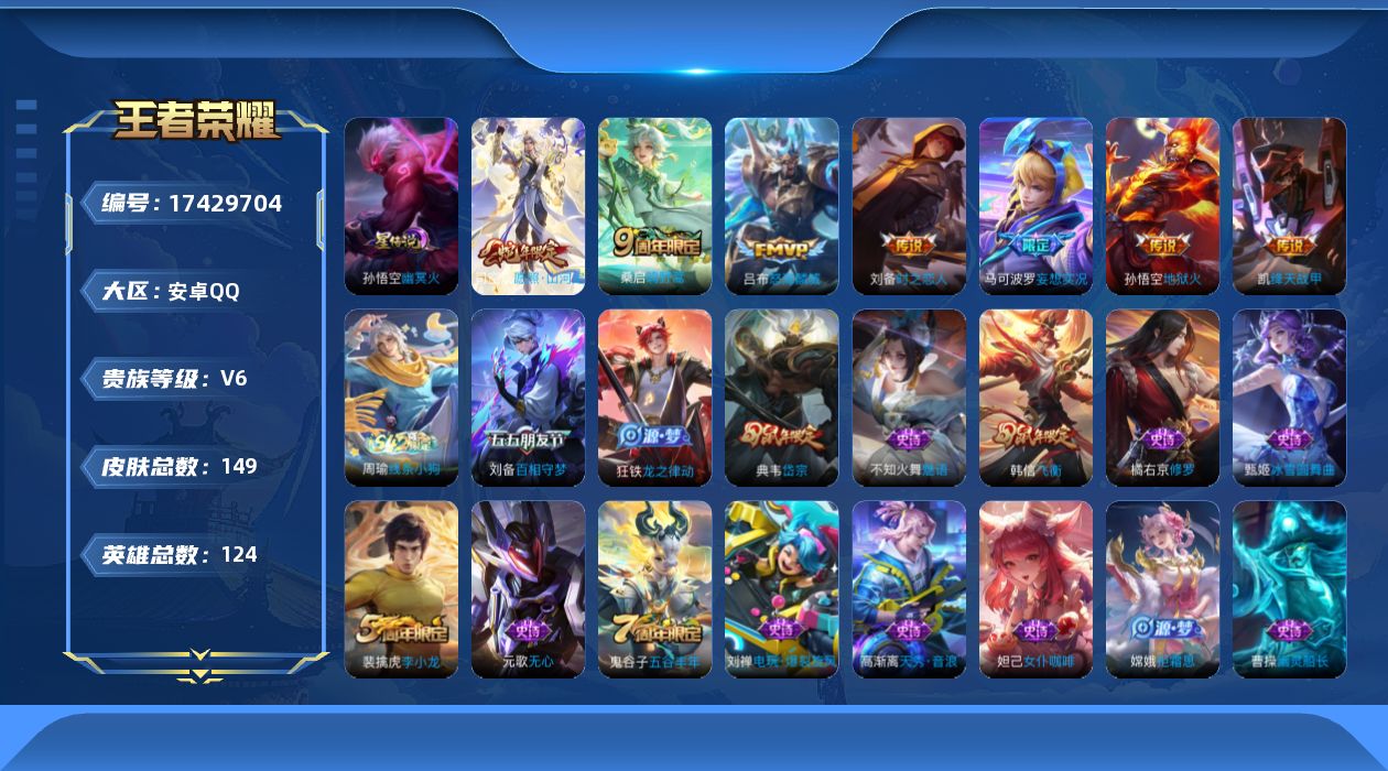 王者荣耀账号安卓QQ[17429704]【4903】安卓Q-V6-至尊星耀IV段位-124英雄-149皮肤-7传说-35史诗
【传说皮肤】：司空震愿照山河定，桑启鸣野蒿，马可波罗妄想实况，吕布怒海麟威，铠绛天战甲，刘备时