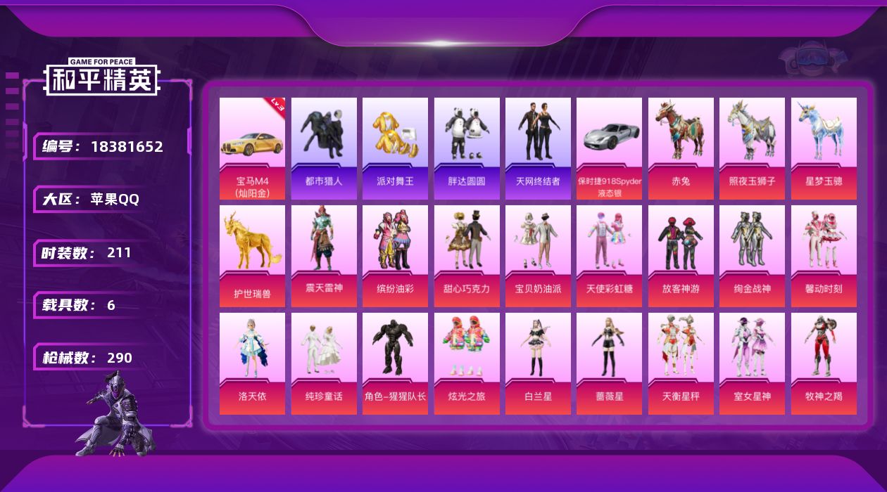 和平精英账号苹果QQ[18381652]苹果 手Q-24粉装-13特效枪-6载具-12粉色飞行器-102541热力值-10王牌印记-211套装-290枪皮
【红色载具】：宝马M4（灿阳金）(三级)
【热门品类】：粉装-缤