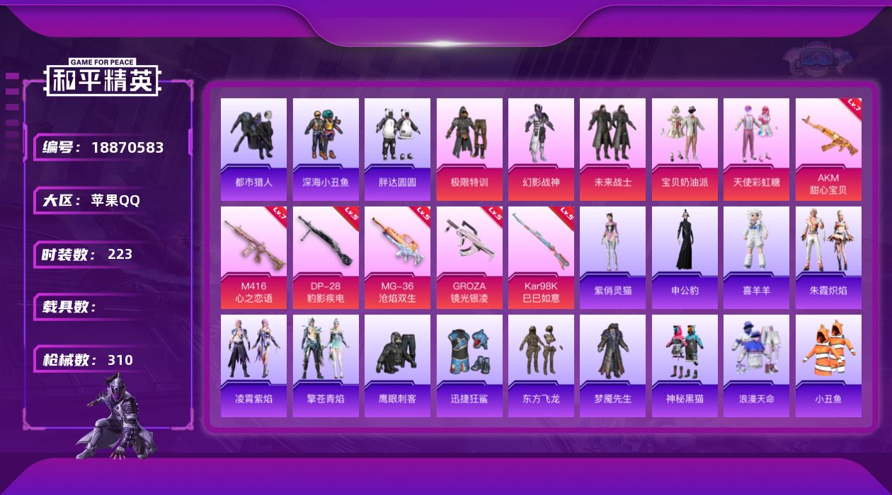 和平精英账号苹果QQ[18870583]苹果 手Q-5粉装-9特效枪-0载具-3粉色飞行器-91492热力值-10王牌印记-223套装-310枪皮
【热门品类】：套装-浪漫天命，套装-都市猎人，套装-深海小丑鱼，套装-小