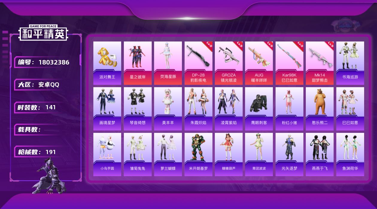 和平精英账号安卓QQ[18032386]【特价出售/店主推荐】安卓 手Q-2粉装-8特效枪-1粉色飞行器-52730热力值-9王牌印记-141套装-191枪皮【热门品类】：套装-派对舞王，套装-粉红小猪【粉色套装】：粉装