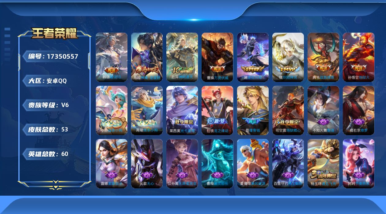 王者荣耀账号安卓QQ[17350557]【4853】安卓Q-V6-最强王者段位-60英雄-53皮肤-8传说-22史诗
【传说皮肤】：韩信踏浪归，马超神骥逐星野，后羿神树通天，曹操万灵伏威，典韦战鼓燎原，澜逐花归海，镜炽阳