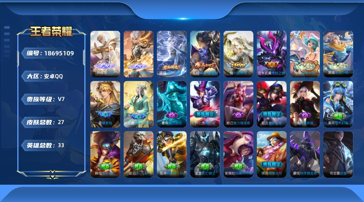 王者荣耀账号安卓QQ33英雄-27皮肤-V7-2无双1珍品传说3传说 【无双】 无相 器灵螭龙剑 【珍品传说】 器灵落星