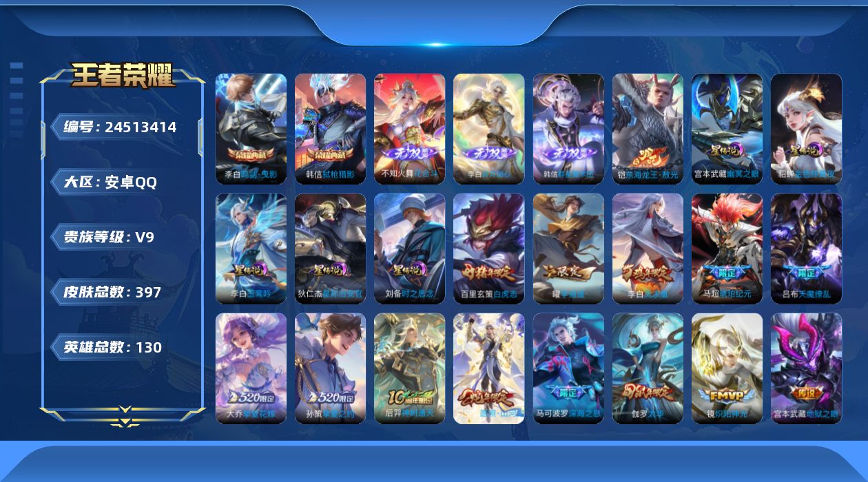 王者荣耀账号安卓QQ[24513414]aq v9 5星传 玉鸾吟 星际治安官 时之思念 幽冥之眼 金色仲夏夜 1天幕 共赏芳华 1灵宝 嘉儿宝  🈵皮李白  安卓Q-V9-至尊星耀III段位-129英雄-397皮肤-2