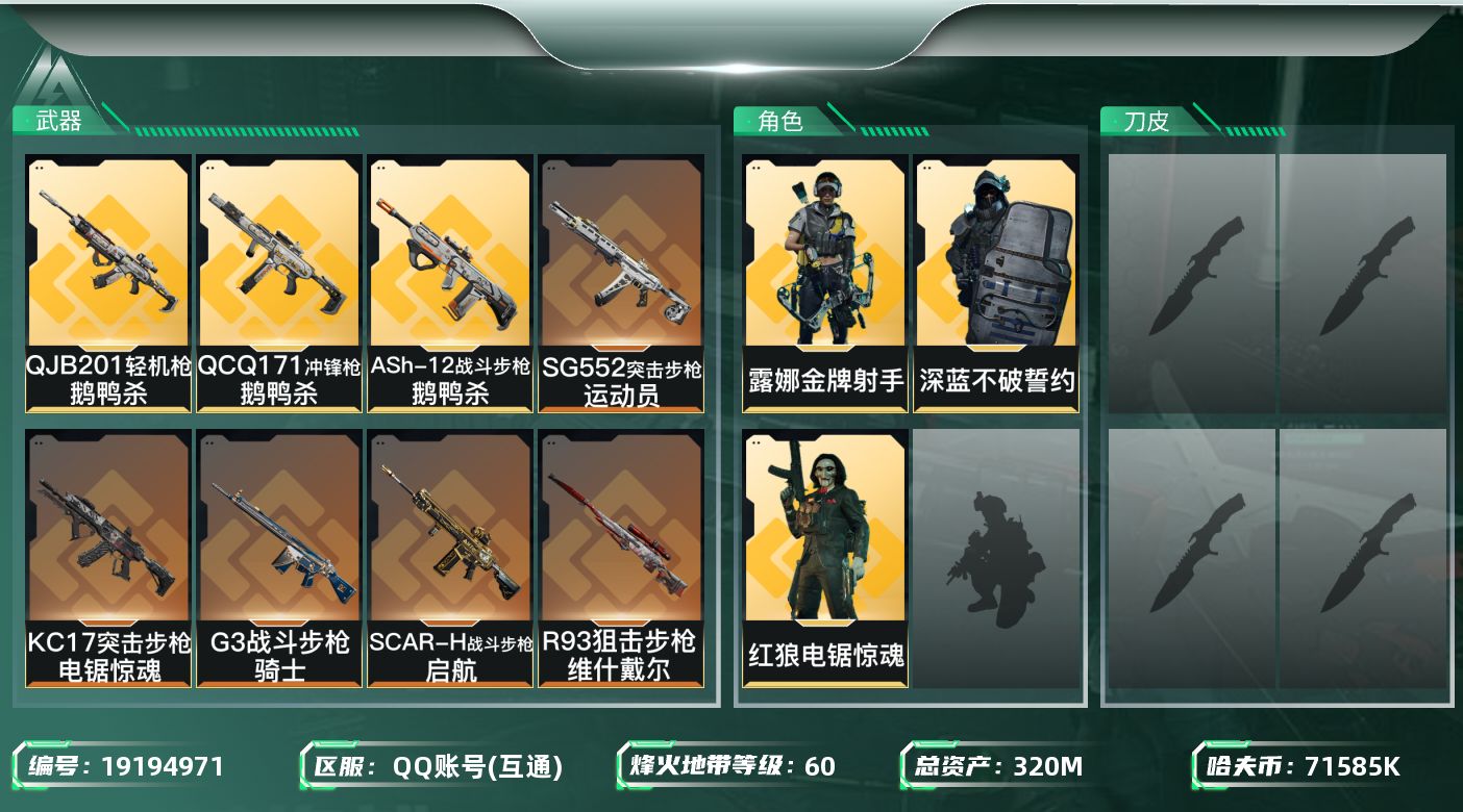 三角洲行动账号QQ【5464】320m总资产-71585k哈夫币-60烽火等级-铂金-12战场等级-列兵
【干员外观】：深蓝-不破誓约，红狼-电锯惊魂，露娜-金牌射手
【近战皮肤】：近战-黑鹰
【传说外观】：M4A1突