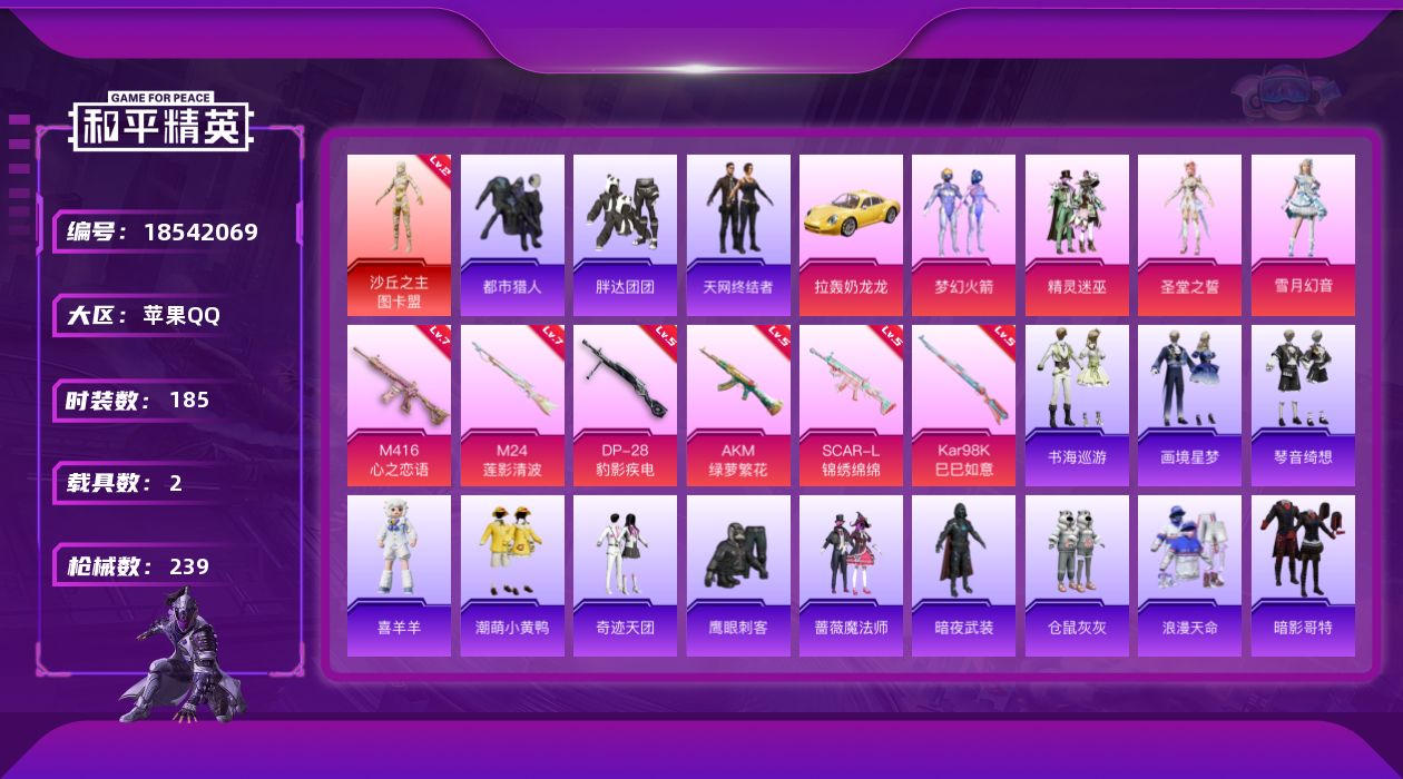 和平精英账号苹果QQ[18542069]苹果 手Q-1神装-5粉装-9特效枪-2载具-6粉色飞行器-79317热力值-15王牌印记-185套装-239枪皮
【红色神装等级】：沙丘之主-图卡盟(二级)
【红色角色神装】：沙
