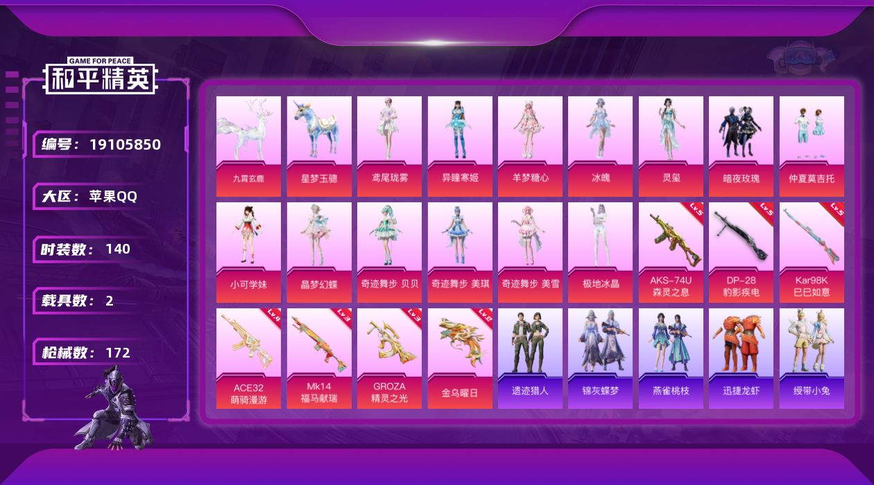 和平精英账号苹果QQ[19105850]140套装/枪械7/装备234/载具2/战备159/王牌印记5/热力值58557/三级GROZA-精灵之光/四级ACE32-萌骑漫游/五级AKS-74U-森灵之息/五级Kar98K