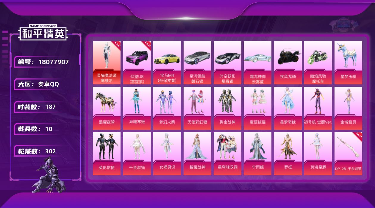 和平精英账号安卓QQ[18077907]【特价出售/店主推荐】安卓 手Q-1神装-18粉装-17特效枪-10载具-17粉色飞行器-115491热力值-13王牌印记-187套装-302枪皮【红色载具】：仰望U8（雷霆紫）(