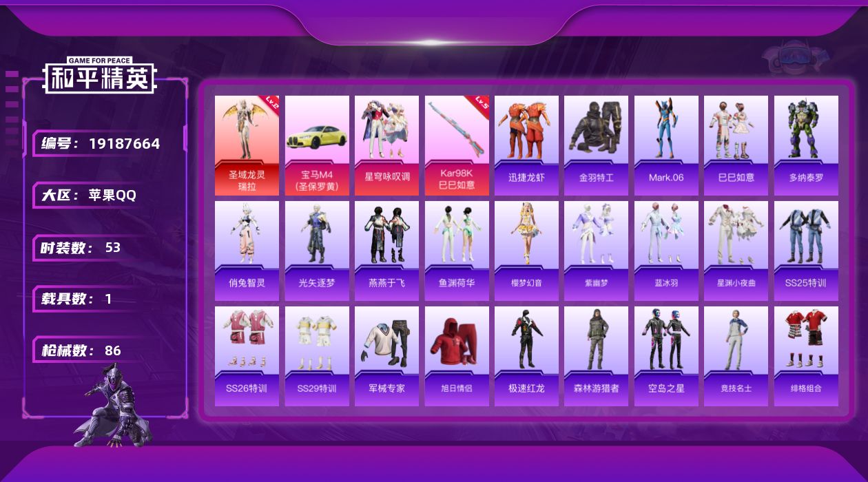 和平精英账号苹果QQ[19187664]53套装/枪械1/装备88/载具1/战备58/王牌印记1/热力值24570/五级Kar98K-巳巳如意/二级圣域龙灵-瑞拉/圣域龙灵-瑞拉/金羽特工/Mark.06/星穹咏叹调/宝