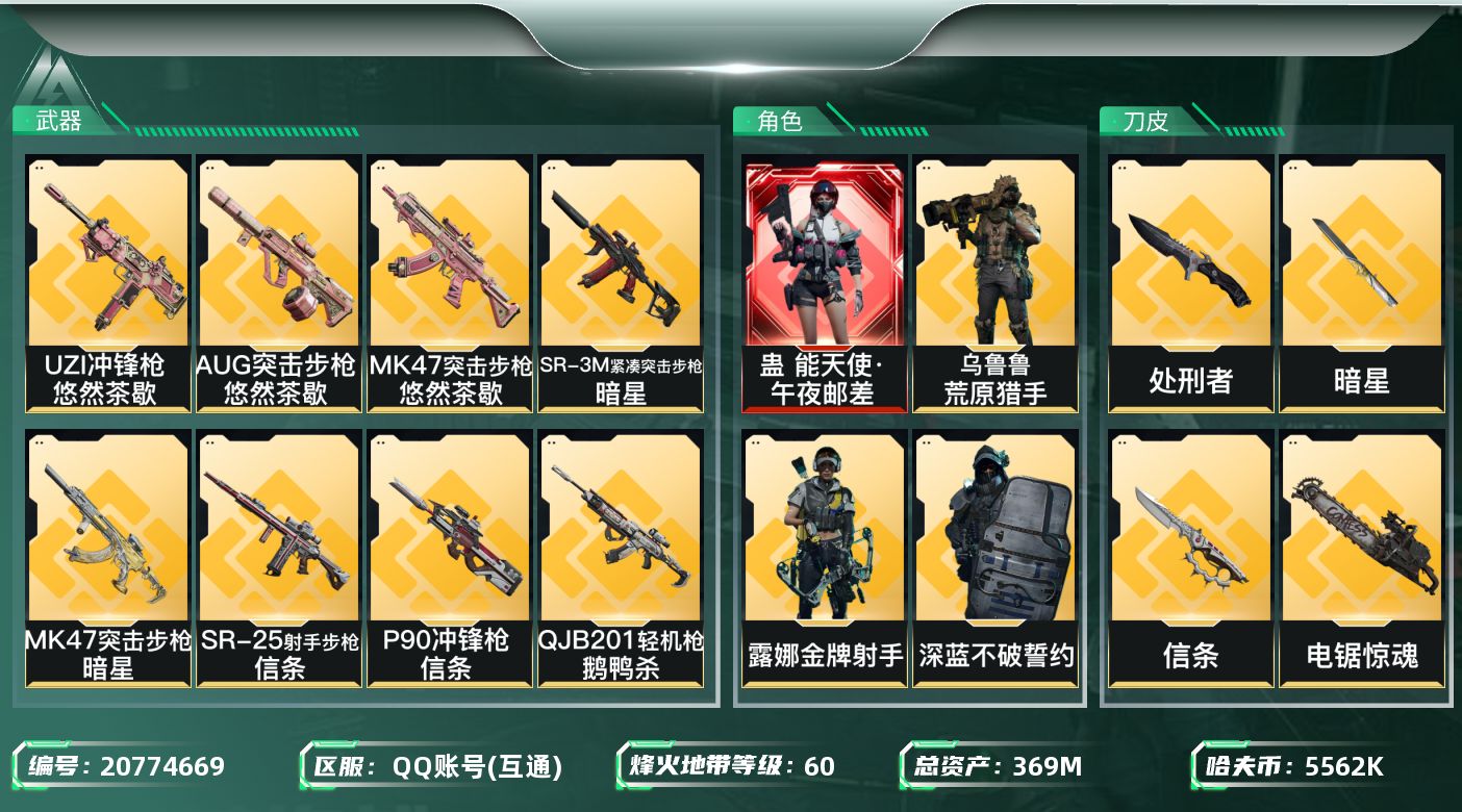 三角洲行动账号QQ【632】wf632总资产372.9M/流动341.9M/1红/4刀/5金/午夜邮差  信条 处刑者